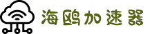 海鸥加速器官网 | 极速稳定，一键加速